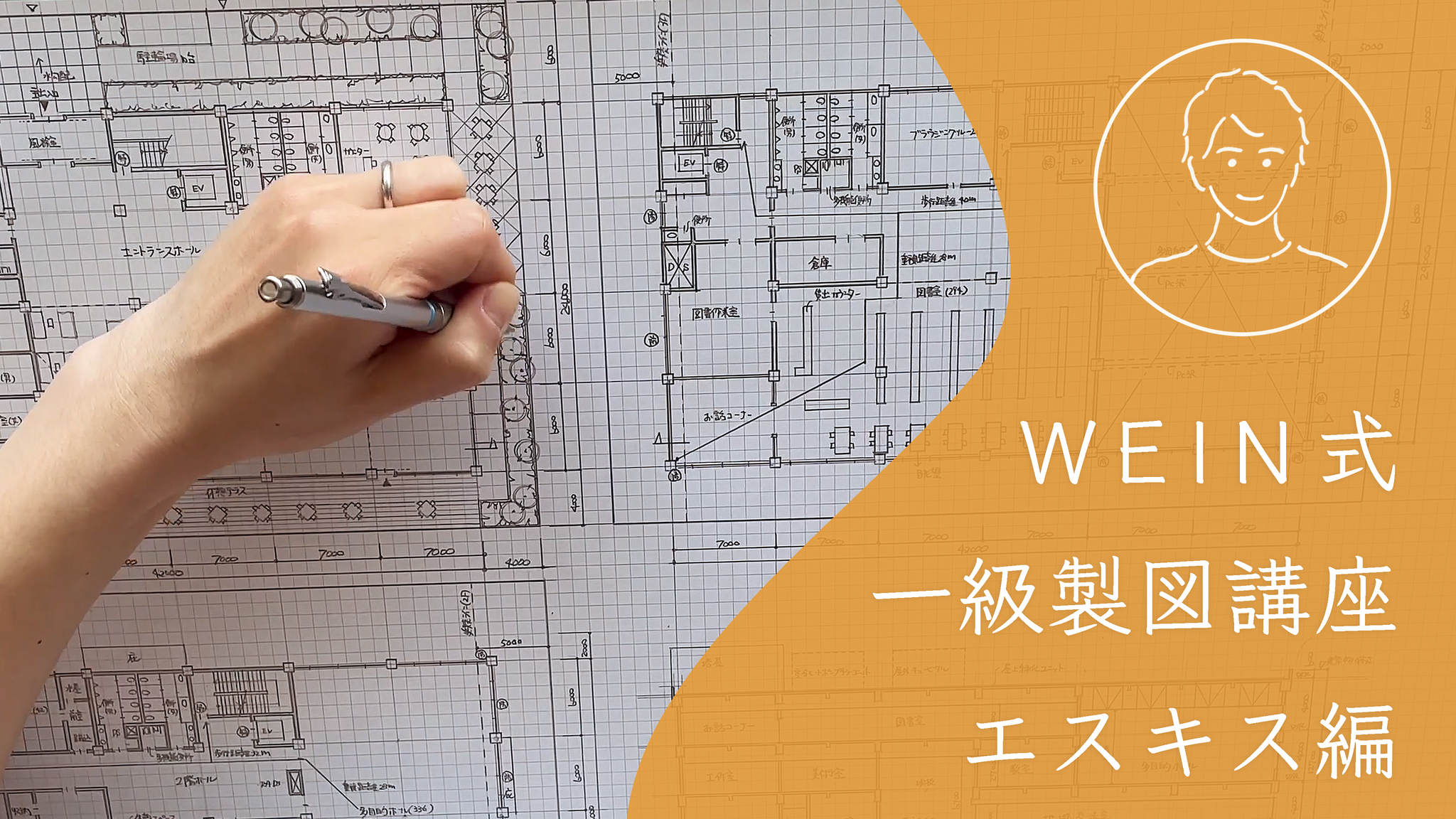 WEIN先生 一級建築士 | 製図試験 | エスキス編 – wein-seizu